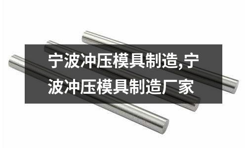 寧波沖壓模具制造,寧波沖壓模具制造廠家