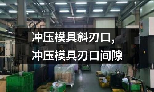 沖壓模具斜刃口,沖壓模具刃口間隙