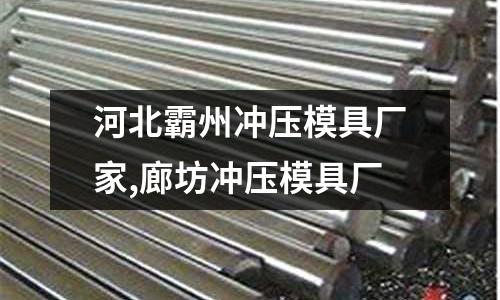 河北霸州沖壓模具廠家,廊坊沖壓模具廠