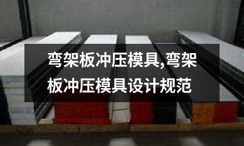 彎架板沖壓模具,彎架板沖壓模具設(shè)計(jì)規(guī)范