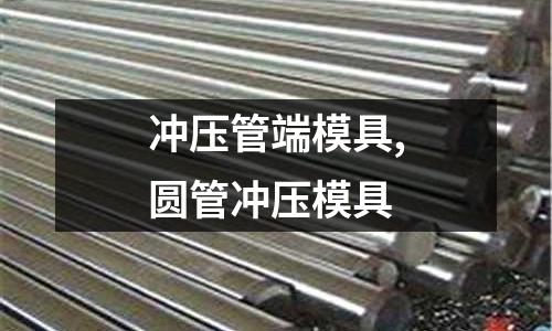 沖壓管端模具,圓管沖壓模具