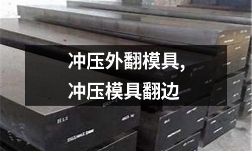 沖壓外翻模具,沖壓模具翻邊