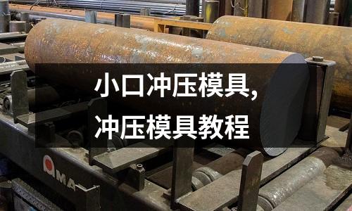 小口沖壓模具,沖壓模具教程