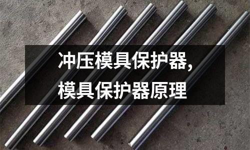 沖壓模具保護器,模具保護器原理