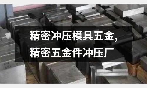 精密沖壓模具五金,精密五金件沖壓廠