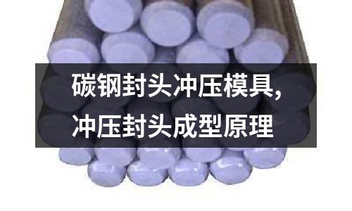 碳鋼封頭沖壓模具,沖壓封頭成型原理