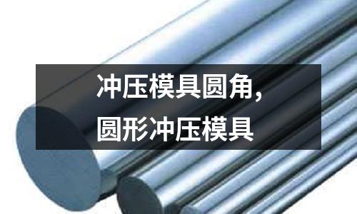 沖壓模具圓角,圓形沖壓模具