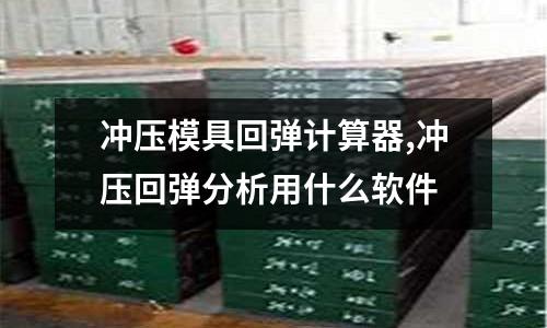 沖壓模具回彈計算器,沖壓回彈分析用什么軟件