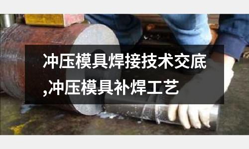 沖壓模具焊接技術(shù)交底,沖壓模具補焊工藝