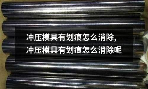 沖壓模具有劃痕怎么消除,沖壓模具有劃痕怎么消除呢