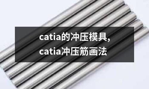 catia的沖壓模具,catia沖壓筋畫(huà)法