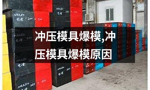 沖壓模具爆模,沖壓模具爆模原因