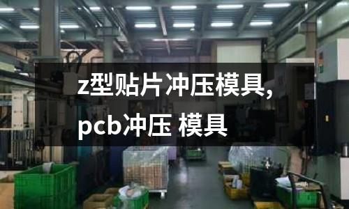 z型貼片沖壓模具,pcb沖壓 模具