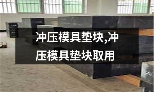 沖壓模具墊塊,沖壓模具墊塊取用