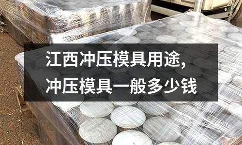 江西沖壓模具用途,沖壓模具一般多少錢