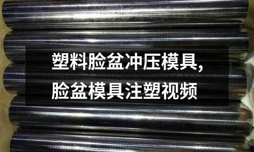 塑料臉盆沖壓模具,臉盆模具注塑視頻