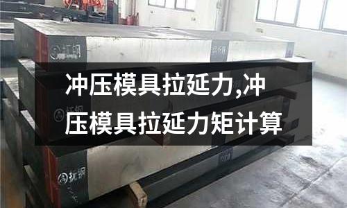 沖壓模具拉延力,沖壓模具拉延力矩計算