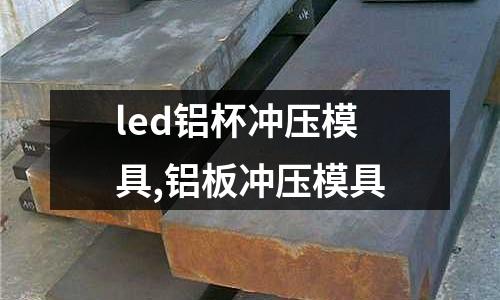 led鋁杯沖壓模具,鋁板沖壓模具