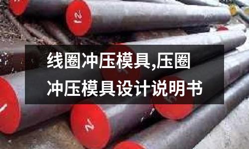 線圈沖壓模具,壓圈沖壓模具設(shè)計(jì)說明書