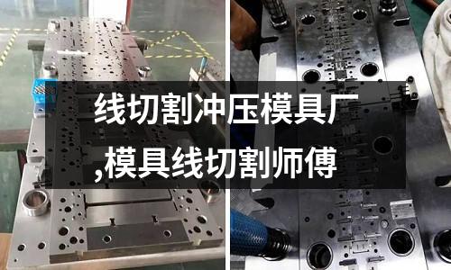 線切割沖壓模具廠,模具線切割師傅