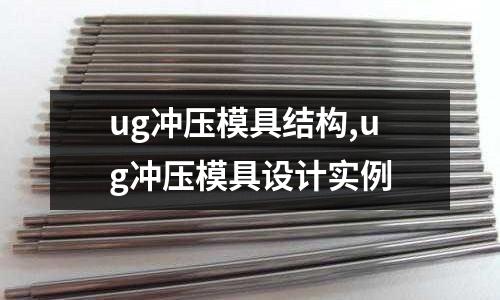 ug沖壓模具結(jié)構(gòu),ug沖壓模具設(shè)計(jì)實(shí)例