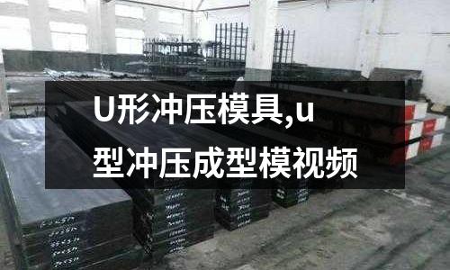 U形沖壓模具,u型沖壓成型模視頻