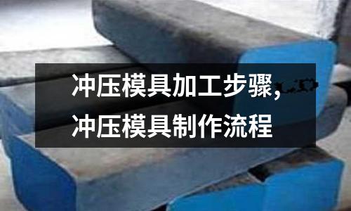 沖壓模具加工步驟,沖壓模具制作流程