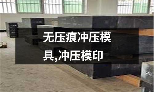 無壓痕沖壓模具,沖壓模印