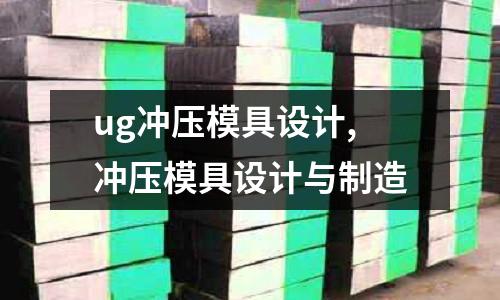 ug沖壓模具設(shè)計(jì),沖壓模具設(shè)計(jì)與制造