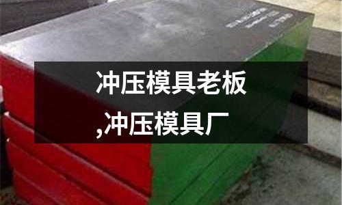 沖壓模具老板,沖壓模具廠