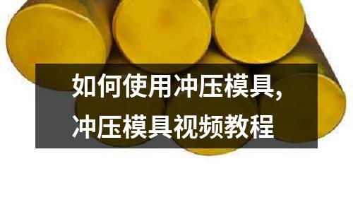 如何使用沖壓模具,沖壓模具視頻教程