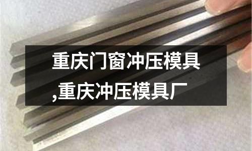 重慶門窗沖壓模具,重慶沖壓模具廠