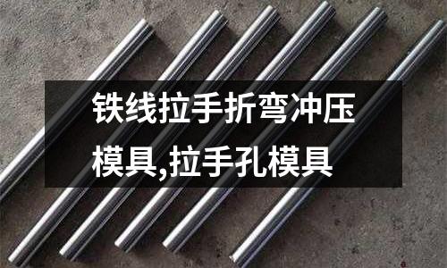 鐵線拉手折彎沖壓模具,拉手孔模具