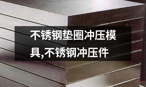 不銹鋼墊圈沖壓模具,不銹鋼沖壓件