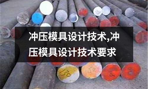 沖壓模具設計技術,沖壓模具設計技術要求