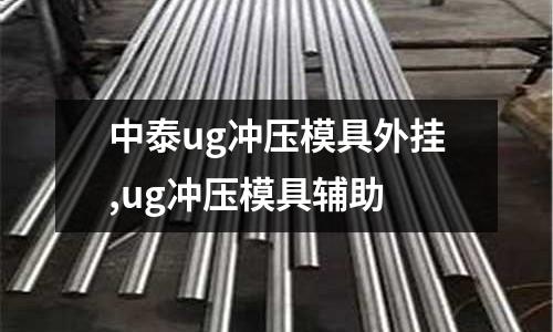 中泰ug沖壓模具外掛,ug沖壓模具輔助