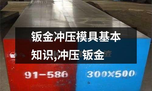 鈑金沖壓模具基本知識,沖壓 鈑金