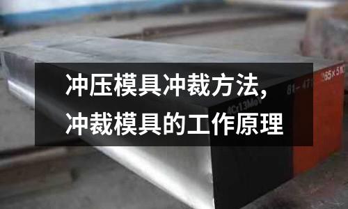 沖壓模具沖裁方法,沖裁模具的工作原理