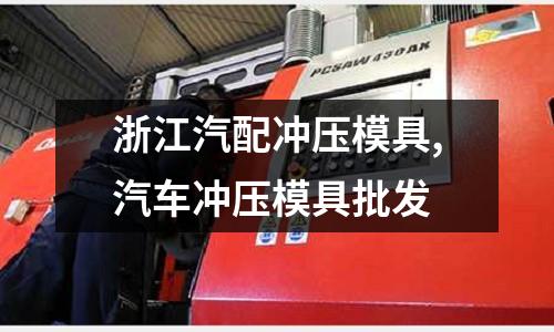 浙江汽配沖壓模具,汽車沖壓模具批發(fā)