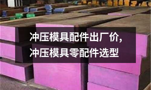 沖壓模具配件出廠價(jià),沖壓模具零配件選型