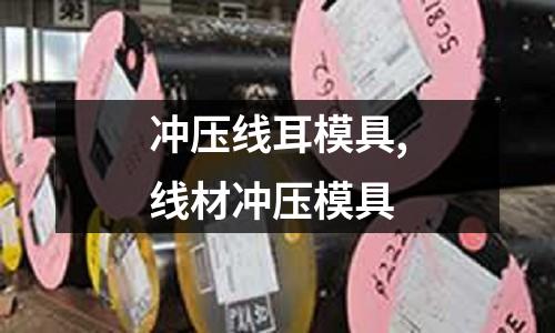 沖壓線耳模具,線材沖壓模具