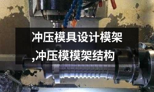 沖壓模具設計模架,沖壓模模架結構