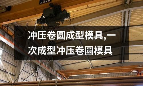 沖壓卷圓成型模具,一次成型沖壓卷圓模具