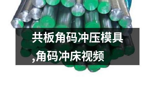 共板角碼沖壓模具,角碼沖床視頻