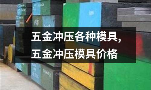 五金沖壓各種模具,五金沖壓模具價格