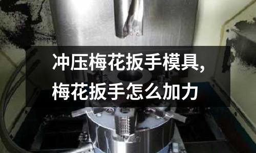 沖壓梅花扳手模具,梅花扳手怎么加力