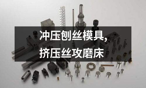 沖壓刨絲模具,擠壓絲攻磨床