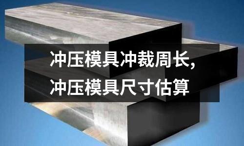 沖壓模具沖裁周長,沖壓模具尺寸估算