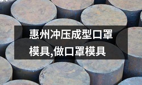 惠州沖壓成型口罩模具,做口罩模具