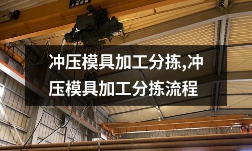 沖壓模具加工分揀,沖壓模具加工分揀流程